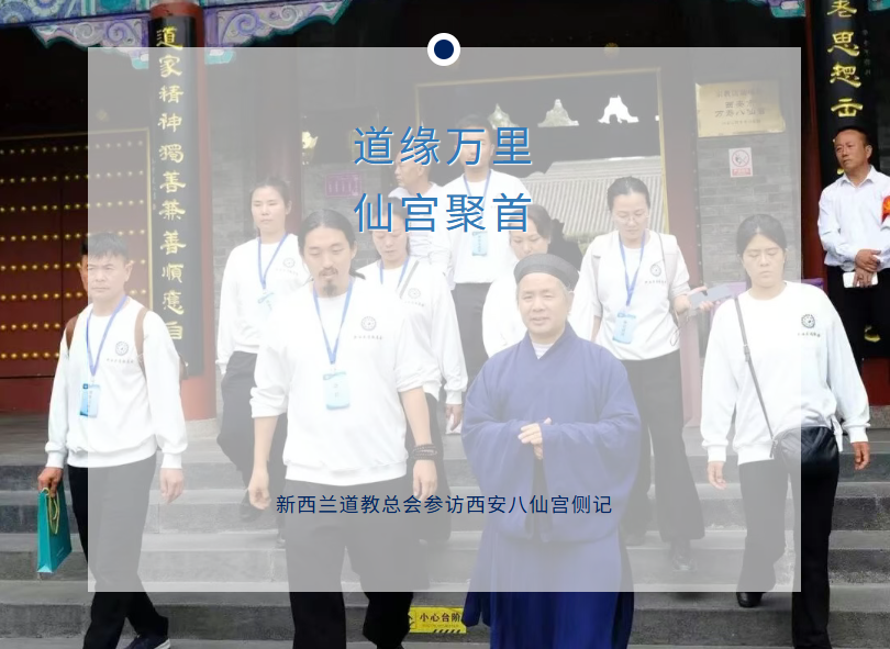 道缘万里，仙宫聚首——新西兰道教总会参访西安八仙宫侧记